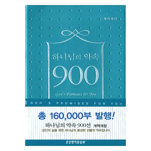 [개역개정판] 하나님의 약속 900선 (비닐/펄청록)  