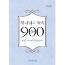 개역개정판] 하나님의 약속 900선 (양장)