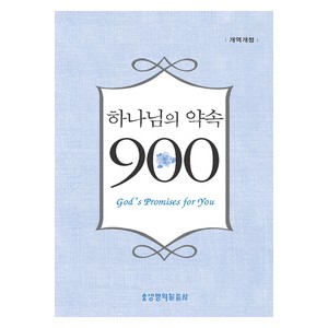 [개역개정판] 하나님의 약속 900선 (양장)   