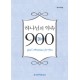 개역개정판] 하나님의 약속 900선 (양장)