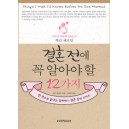 결혼 전에 꼭 알아야 할 12가지