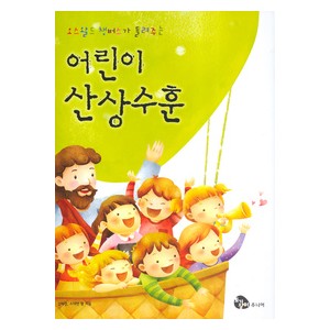 어린이 산상수훈-김혜경,스데반 황     