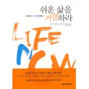 쉬운 삶을 거절하라