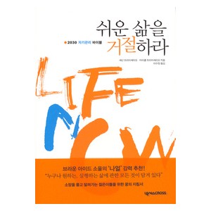 쉬운 삶을 거절하라- 섀넌 프리미세리오,마이클 프리미세리오