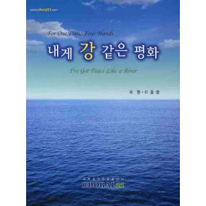 내게 강 같은 평화-악보