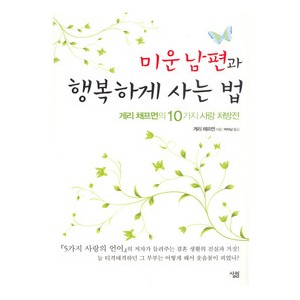 미운남편과 행복하게 사는 법-게피 채프먼