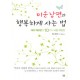 미운남편과 행복하게 사는 법