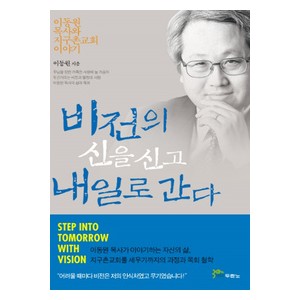 비전의 신을 신고 내일로 간다-이동원   