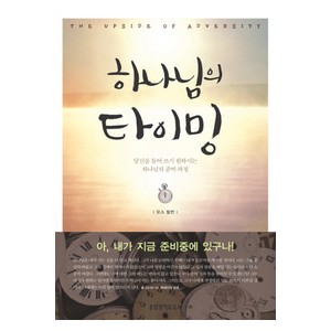 하나님의 타이밍-오스 힐먼