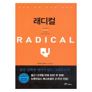 래디컬   복음을 통한 철저한 돌이킴 - 데이비드 플랫