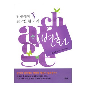 당신에게 꼭 필요한 한 가지, 변화- 스티브 초크    