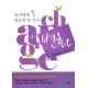 당신에게 꼭 필요한 한 가지, 변화