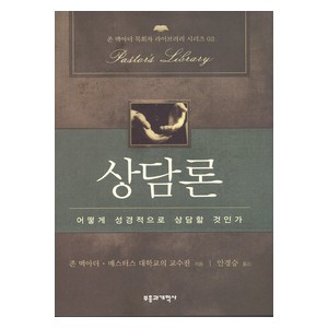 상담론-존 맥아더,웨인 맥
