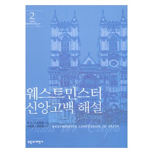 웨스트민스터 신앙고백 해설 2 - R. C. 스프로울 