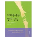 격려를 통한 영적 성장 