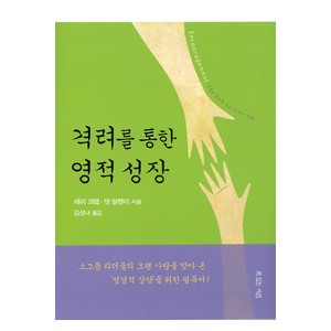 격려를 통한 영적 성장 -래리 크랩,댄 알렌더  