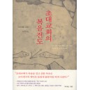 초대교회의 복음전도