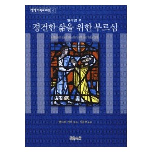 경건한 삶을 위한 부르심-윌리암 로오  
