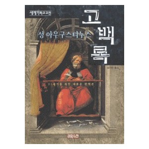 성 아우구스티누스 고백록 - 세계기독교고전-성 아우구스티누스   