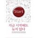 지금 시작해도 늦지 않다