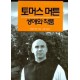 토머스 머튼 생애와 작품