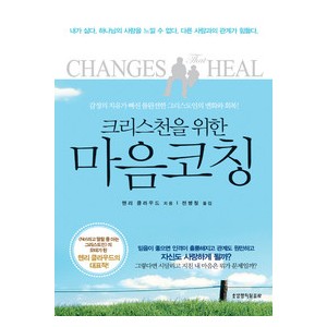 크리스천을 위한 마음코칭- 헨리 클라우드  