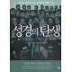 성경의 탄생 