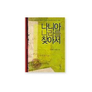 나니아 나라를 찾아서-홍종락,정영훈