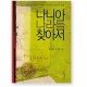 나니아 나라를 찾아서