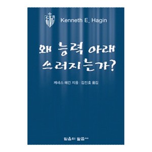 왜 능력 아래 쓰러지는가-케네스 해긴