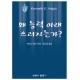 왜 능력 아래 쓰러지는가