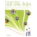 신혼 사역은 즐겁다