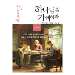 하나님을 기뻐하라-존 파이퍼   