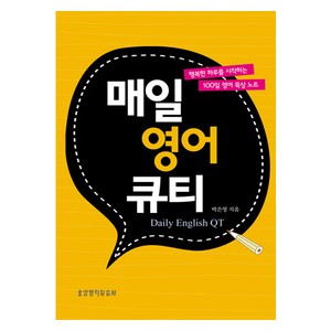 매일 영어 큐티-박은영   