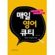 매일 영어 큐티