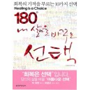 180도 내 삶을 바꾸는 선택