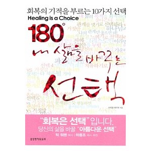 180도 내 삶을 바꾸는 선택- 스티븐 아터번
