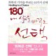 180도 내 삶을 바꾸는 선택