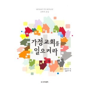 가정교회를 일으켜라-래리 크레이더