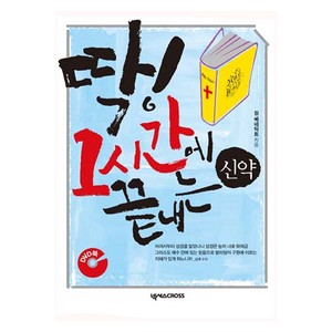딱! 1시간에 끝내는 신약-원베네딕트 