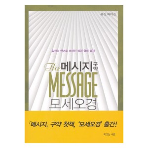 메시지 - 구약 (모세오경)-유진 피터슨  