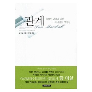 [개정판] 관계 - 축복된 만남을 위한 하나님의 청사진-탐 마샬   