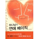 하나님의 연애 베이직