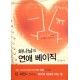 하나님의 연애 베이직