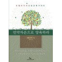 언약 자손으로 양육하라