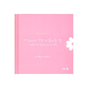 세상에서 가장 아름다운 말-한나 게벨 