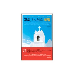 교회, 하나님의 비밀-조경호