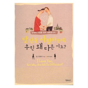 당신을 사랑하는데, 우린 왜 다른 거죠? - 팀 라헤이