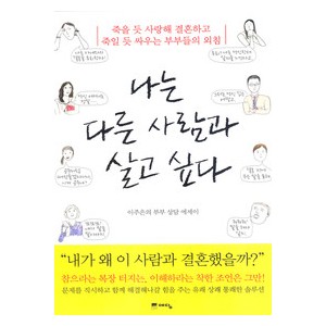 나는 다른 사람과 살고 싶다 - 이주은