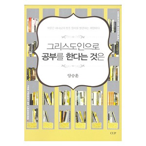그리스도인으로 공부를 한다는 것은 - 양승훈